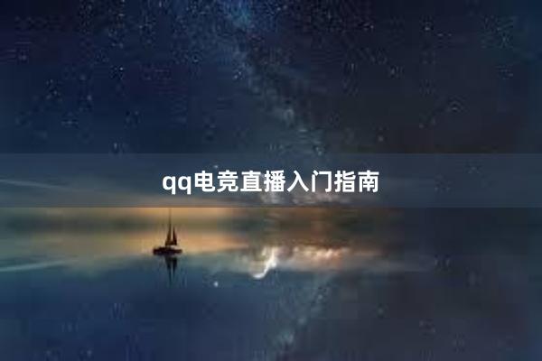 qq电竞直播入门指南