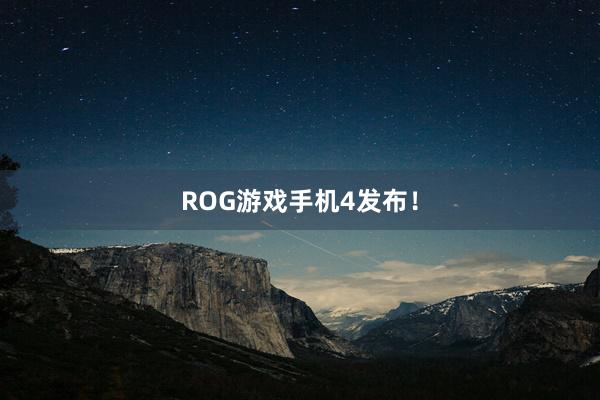 ROG游戏手机4发布！