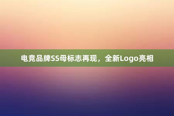 电竞品牌SS母标志再现，全新Logo亮相