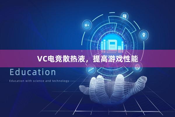 VC电竞散热液，提高游戏性能