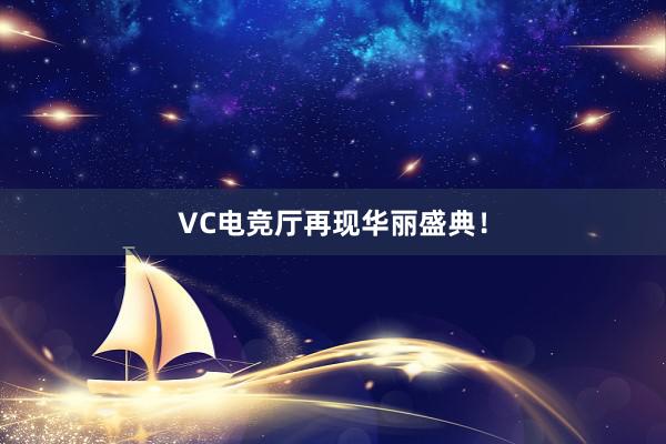 VC电竞厅再现华丽盛典！