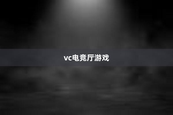 vc电竞厅游戏