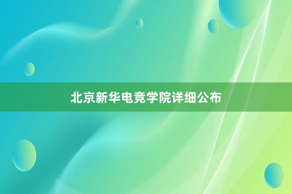 北京新华电竞学院详细公布