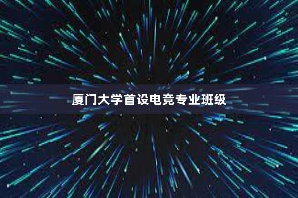 厦门大学首设电竞专业班级