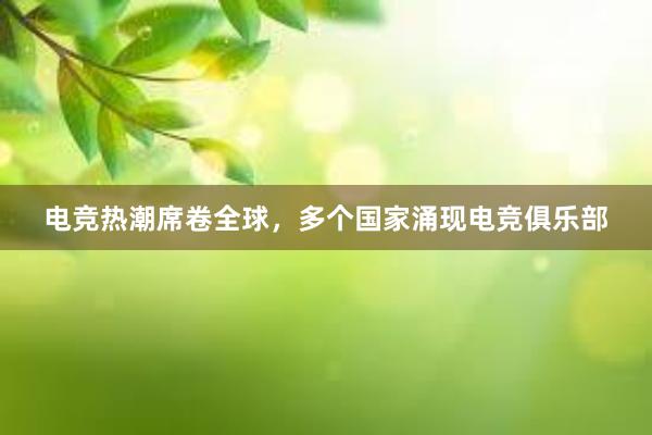 电竞热潮席卷全球，多个国家涌现电竞俱乐部