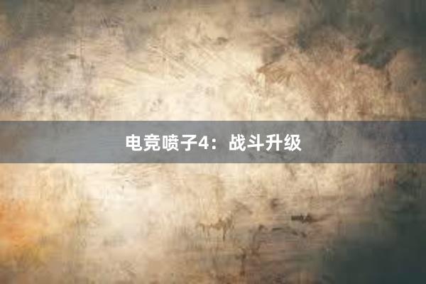 电竞喷子4：战斗升级