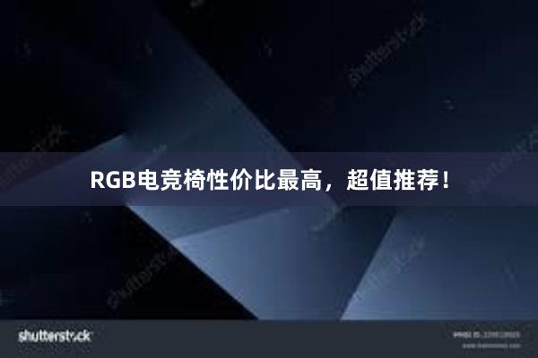 RGB电竞椅性价比最高，超值推荐！