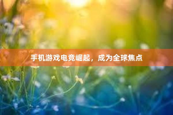 手机游戏电竞崛起，成为全球焦点