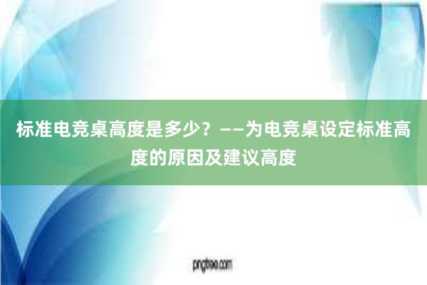 标准电竞桌高度是多少？——为电竞桌设定标准高度的原因及建议高度