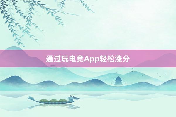 通过玩电竞App轻松涨分