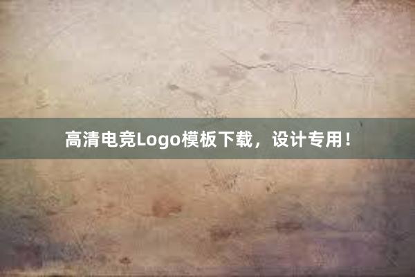 高清电竞Logo模板下载，设计专用！