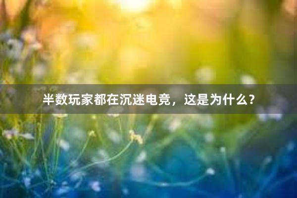 半数玩家都在沉迷电竞，这是为什么？