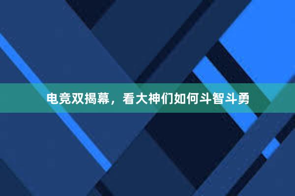 电竞双揭幕，看大神们如何斗智斗勇