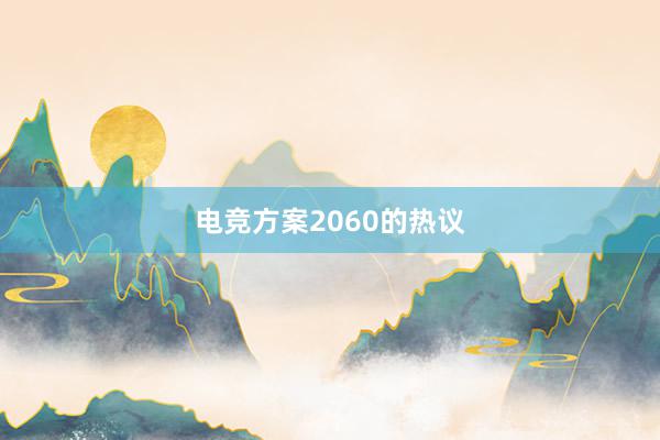 电竞方案2060的热议