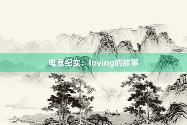 电竞纪实：loving的故事