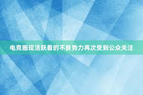 电竞圈现活跃着的不良势力再次受到公众关注