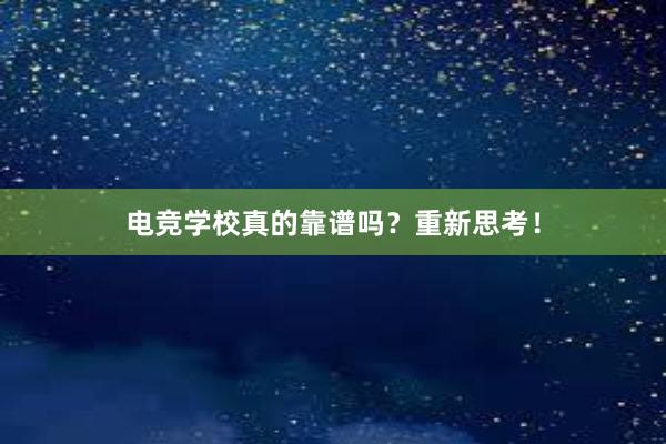 电竞学校真的靠谱吗？重新思考！