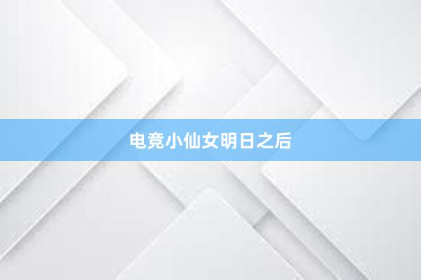 电竞小仙女明日之后