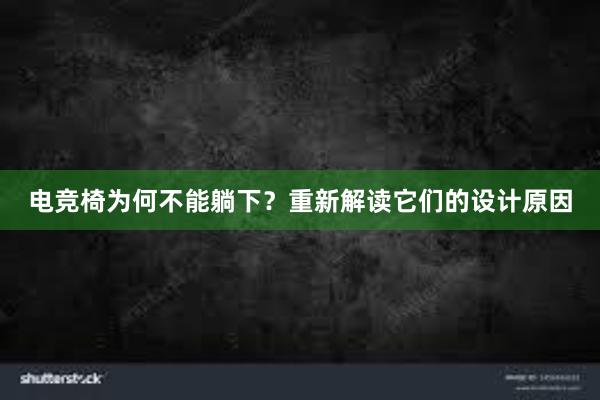 电竞椅为何不能躺下？重新解读它们的设计原因