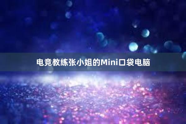 电竞教练张小姐的Mini口袋电脑