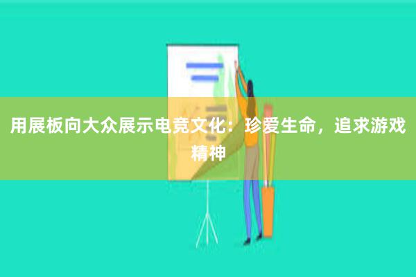 用展板向大众展示电竞文化：珍爱生命，追求游戏精神