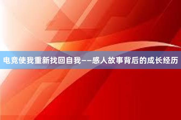 电竞使我重新找回自我——感人故事背后的成长经历