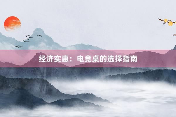 经济实惠：电竞桌的选择指南