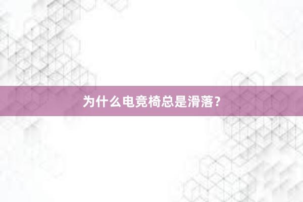 为什么电竞椅总是滑落？