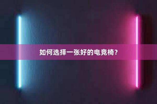 如何选择一张好的电竞椅？