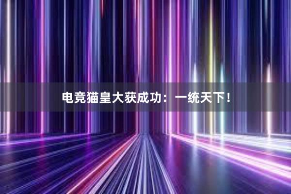 电竞猫皇大获成功：一统天下！