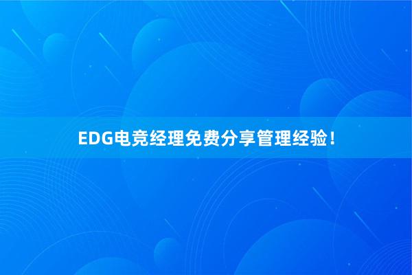 EDG电竞经理免费分享管理经验！