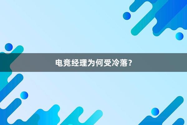 电竞经理为何受冷落？