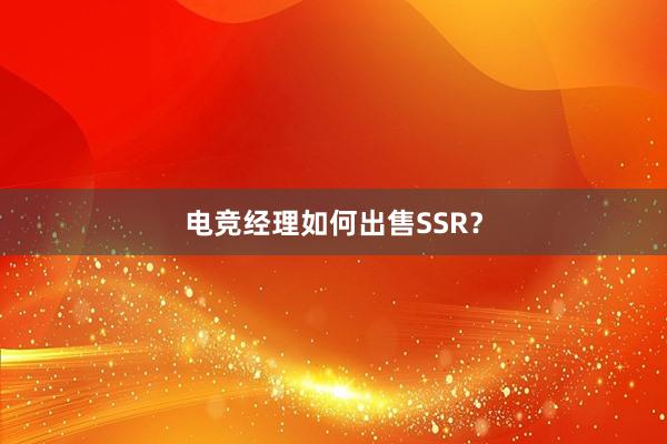 电竞经理如何出售SSR？