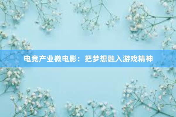 电竞产业微电影：把梦想融入游戏精神