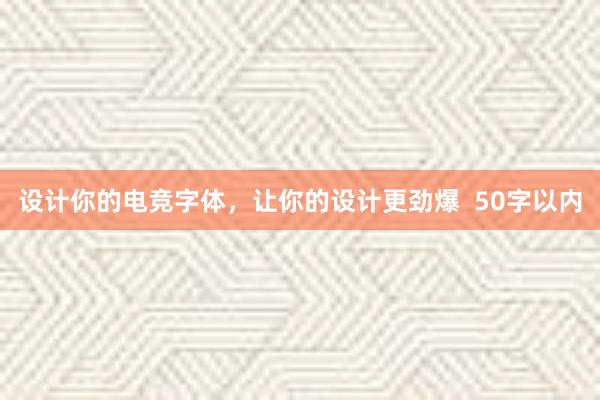 设计你的电竞字体，让你的设计更劲爆  50字以内