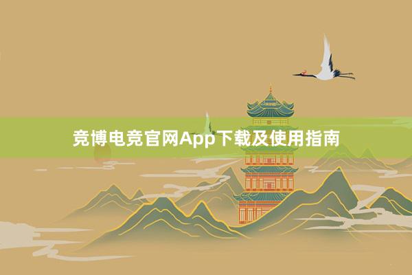 竞博电竞官网App下载及使用指南