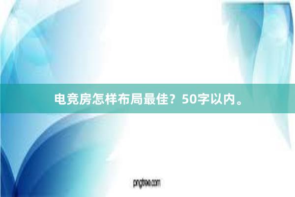 电竞房怎样布局最佳？50字以内。