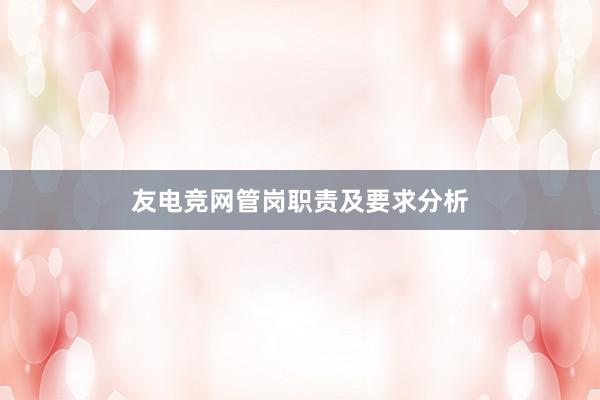 友电竞网管岗职责及要求分析