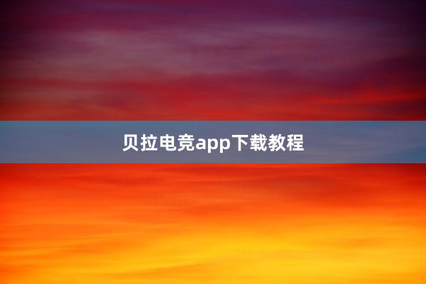 贝拉电竞app下载教程