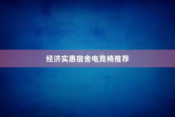 经济实惠宿舍电竞椅推荐